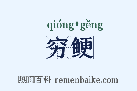 穷鲠是什么意思的图片